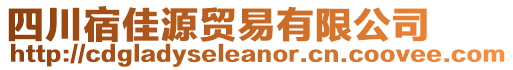 四川宿佳源貿(mào)易有限公司