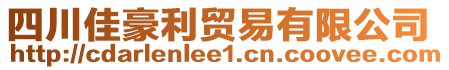 四川佳豪利貿易有限公司