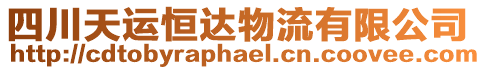 四川天運恒達物流有限公司