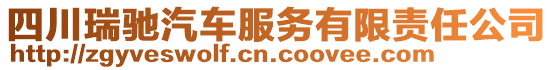 四川瑞馳汽車服務(wù)有限責(zé)任公司