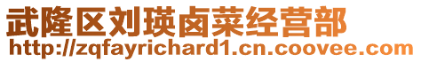 武隆區(qū)劉瑛鹵菜經(jīng)營(yíng)部