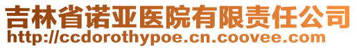 吉林省諾亞醫(yī)院有限責(zé)任公司