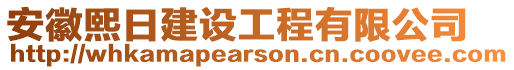 安徽熙日建設(shè)工程有限公司