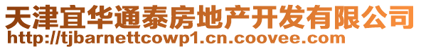 天津宜華通泰房地產(chǎn)開(kāi)發(fā)有限公司