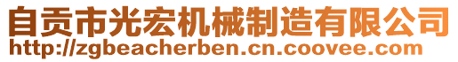 自貢市光宏機(jī)械制造有限公司