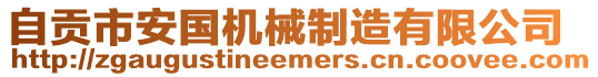 自貢市安國機(jī)械制造有限公司