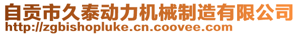 自貢市久泰動力機械制造有限公司