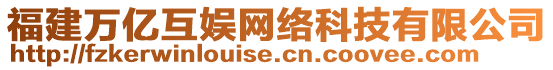 福建萬(wàn)億互娛網(wǎng)絡(luò)科技有限公司