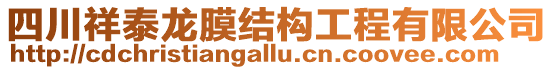 四川祥泰龍膜結(jié)構(gòu)工程有限公司