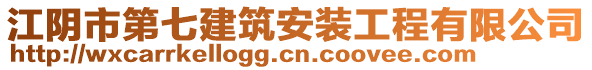 江陰市第七建筑安裝工程有限公司