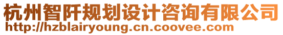 杭州智阡規(guī)劃設(shè)計(jì)咨詢有限公司