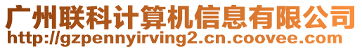 廣州聯(lián)科計算機信息有限公司