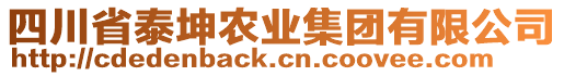 四川省泰坤農(nóng)業(yè)集團(tuán)有限公司