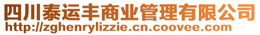 四川泰運(yùn)豐商業(yè)管理有限公司