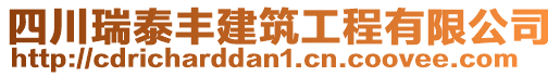 四川瑞泰豐建筑工程有限公司