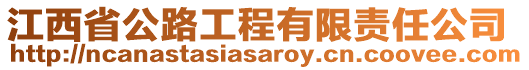 江西省公路工程有限責(zé)任公司