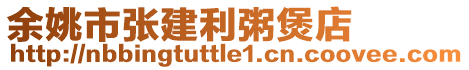 余姚市張建利粥煲店