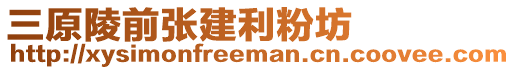 三原陵前張建利粉坊