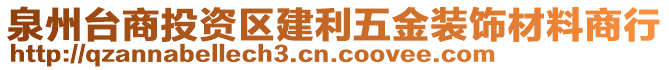 泉州臺商投資區(qū)建利五金裝飾材料商行