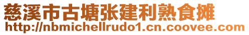 慈溪市古塘張建利熟食攤