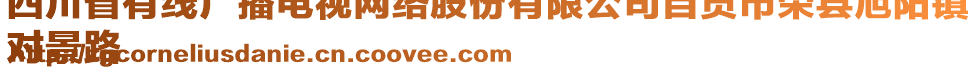 四川省有線廣播電視網(wǎng)絡(luò)股份有限公司自貢市榮縣旭陽(yáng)鎮(zhèn)
對(duì)景路