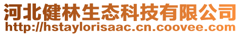 河北健林生態(tài)科技有限公司