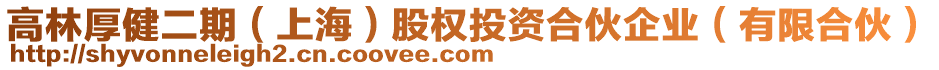 高林厚健二期（上海）股權(quán)投資合伙企業(yè)（有限合伙）