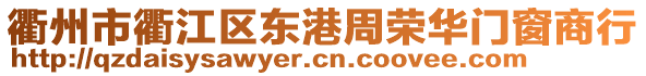 衢州市衢江區(qū)東港周榮華門窗商行