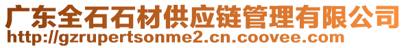 廣東全石石材供應(yīng)鏈管理有限公司