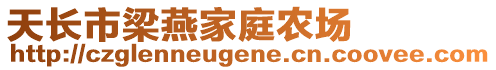 天長市梁燕家庭農場