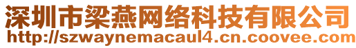 深圳市梁燕網(wǎng)絡(luò)科技有限公司