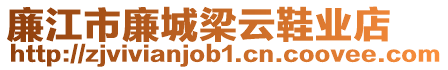 廉江市廉城梁云鞋業(yè)店