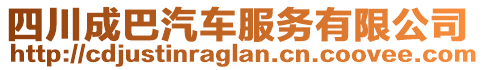 四川成巴汽車服務有限公司