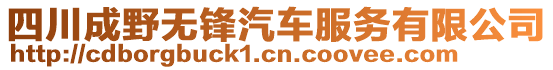 四川成野無鋒汽車服務(wù)有限公司