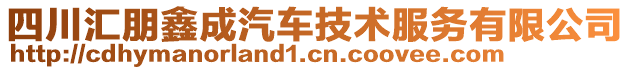 四川匯朋鑫成汽車技術(shù)服務(wù)有限公司