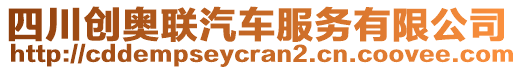 四川創(chuàng)奧聯(lián)汽車(chē)服務(wù)有限公司