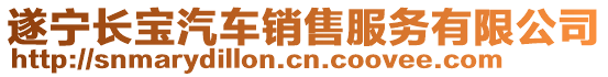 遂寧長(zhǎng)寶汽車(chē)銷(xiāo)售服務(wù)有限公司