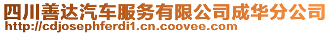 四川善達(dá)汽車服務(wù)有限公司成華分公司