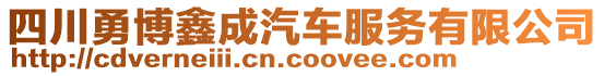 四川勇博鑫成汽車服務有限公司