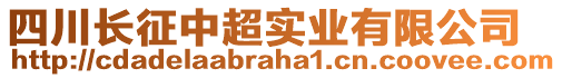 四川長(zhǎng)征中超實(shí)業(yè)有限公司