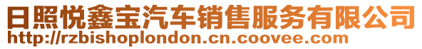 日照悅鑫寶汽車銷售服務有限公司