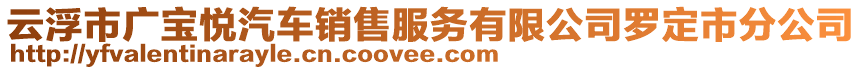 云浮市廣寶悅汽車(chē)銷(xiāo)售服務(wù)有限公司羅定市分公司