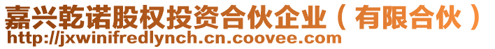 嘉興乾諾股權(quán)投資合伙企業(yè)（有限合伙）