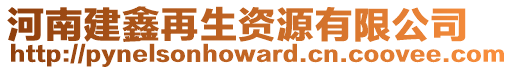 河南建鑫再生資源有限公司