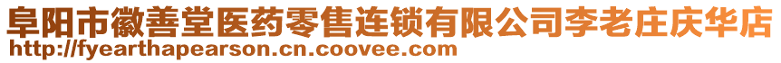 阜陽市徽善堂醫(yī)藥零售連鎖有限公司李老莊慶華店