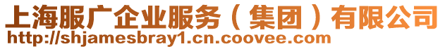 上海服廣企業(yè)服務(wù)（集團）有限公司