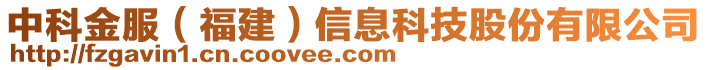 中科金服（福建）信息科技股份有限公司