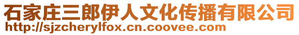 石家莊三郎伊人文化傳播有限公司