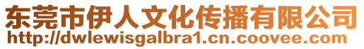 東莞市伊人文化傳播有限公司