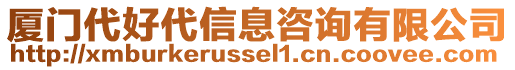 廈門代好代信息咨詢有限公司